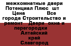 межкомнатные двери Потенциал Плюс 3шт › Цена ­ 20 000 - Все города Строительство и ремонт » Двери, окна и перегородки   . Алтайский край,Славгород г.